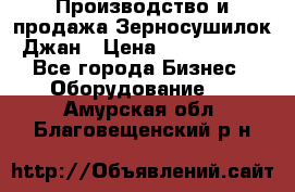 Производство и продажа Зерносушилок Джан › Цена ­ 4 000 000 - Все города Бизнес » Оборудование   . Амурская обл.,Благовещенский р-н